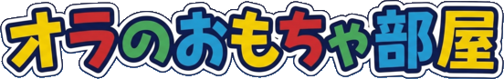 オラのおもちゃ部屋