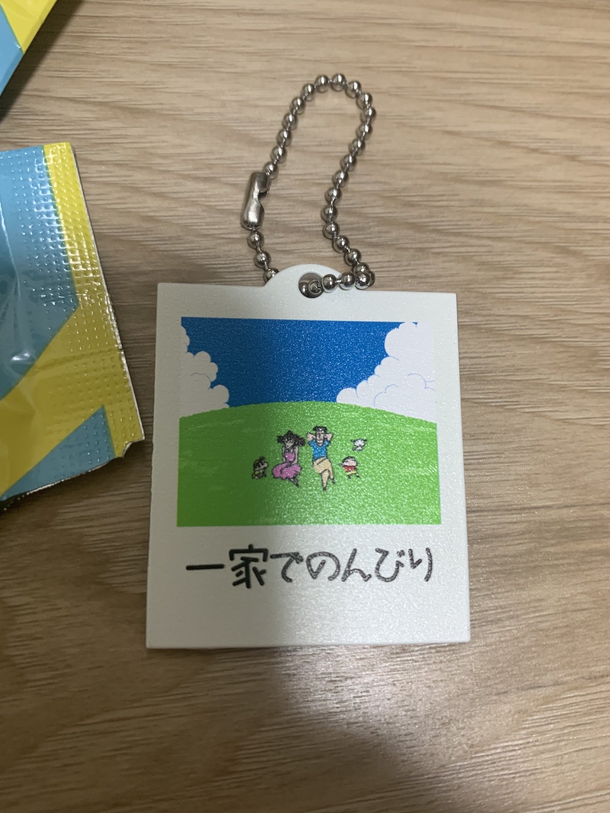 「一家でのんびり」キーチェーンのアップ