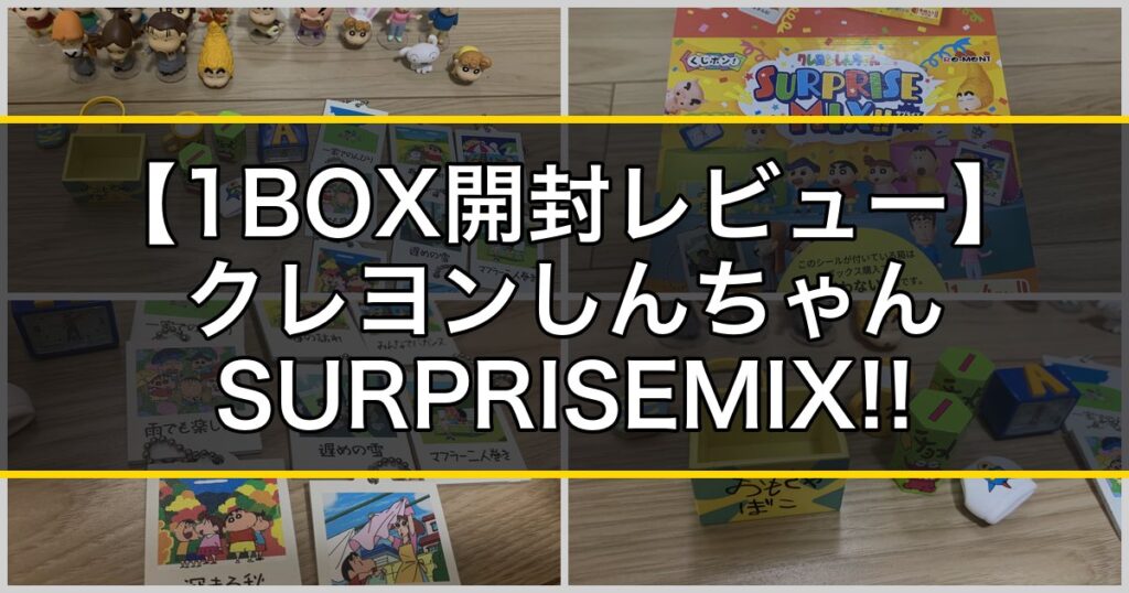 【購入レビュー】くじポン！クレヨンしんちゃん SURPRISE MIX!! を1BOX開封！カスカベ防衛隊もアイテムもどっさり