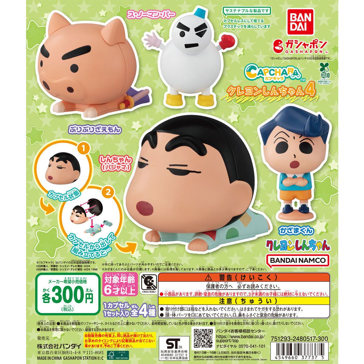 カプキャラ クレヨンしんちゃん4 メイン画像