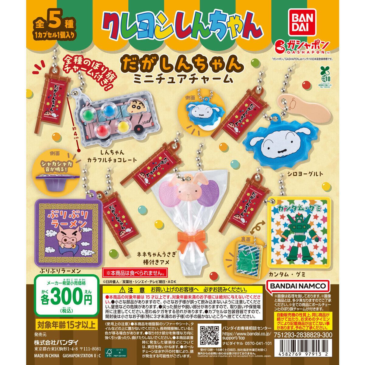 だがしんちゃんミニチュアチャーム メイン画像