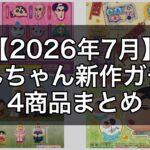 【2026年7月】クレヨンしんちゃん新作ガチャ4選！ヘンダーランドのマウスシート＆だがしんちゃんチャームも
