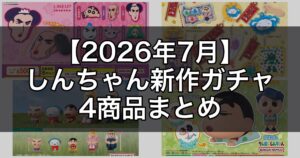 【2026年7月】クレヨンしんちゃん新作ガチャ4選！ヘンダーランドのマウスシート＆だがしんちゃんチャームも