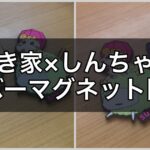 【すき家×クレヨンしんちゃん】すきすきセットの「奇々怪々！ラバーマグネット」を開封！ひまわり＆しんのすけが出たゾ