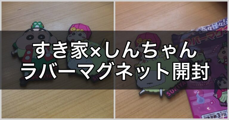 【すき家×クレヨンしんちゃん】すきすきセットの「奇々怪々！ラバーマグネット」を開封！ひまわり＆しんのすけが出たゾ